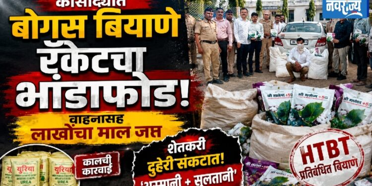 कासोद्यात बोगस बियाणे रॅकेटचा भांडाफोड; वाहनासह लाखोंचा माल जप्त
