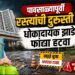 पावसाळ्यापूर्वी रस्त्यांची दुरुस्ती करा ; धोकादायक झाडे, फांद्या हटवा