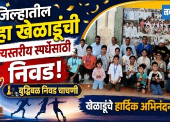 जिल्हातील दहा खेळाडूंची राज्यस्तरीय स्पर्धेसाठी निवड!