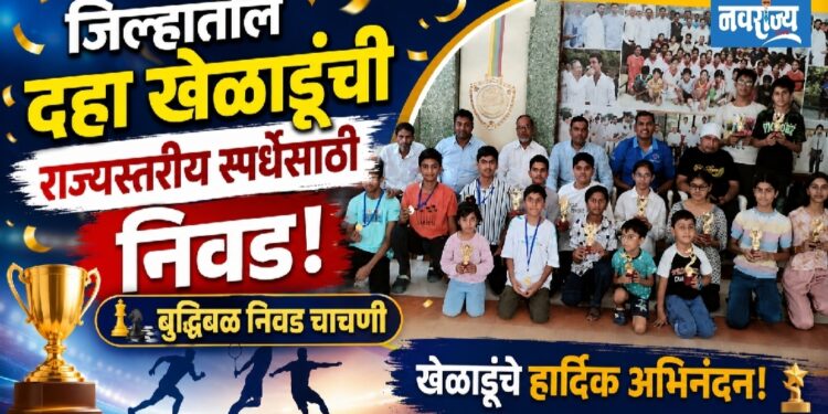 जिल्हातील दहा खेळाडूंची राज्यस्तरीय स्पर्धेसाठी निवड!
