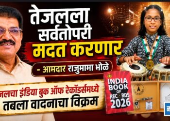 तेजलला सर्वतोपरी मदत करणार  – आमदार राजुमामा भोळे
