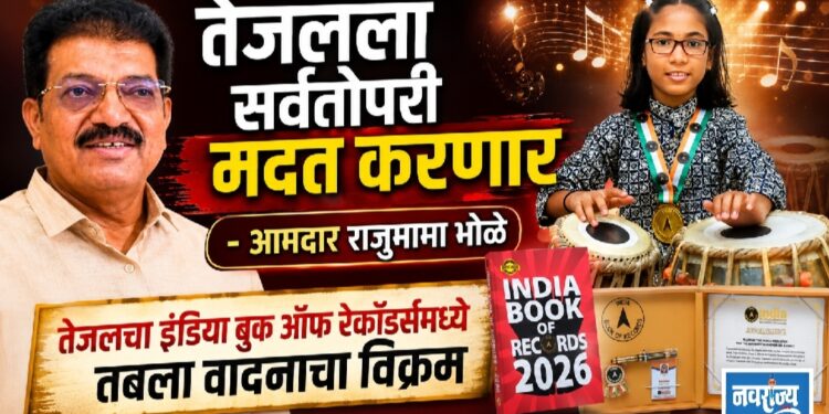 तेजलला सर्वतोपरी मदत करणार  – आमदार राजुमामा भोळे