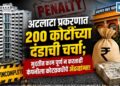 अटलांटा प्रकरणात 200 कोटींच्या दंडाची चर्चा?