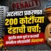 अटलांटा प्रकरणात 200 कोटींच्या दंडाची चर्चा?