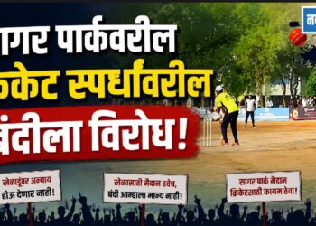 सागर पार्कवरील क्रिकेट स्पर्धांवरील बंदीला विरोध!