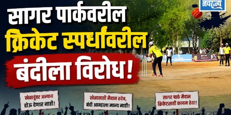 सागर पार्कवरील क्रिकेट स्पर्धांवरील बंदीला विरोध!