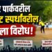 सागर पार्कवरील क्रिकेट स्पर्धांवरील बंदीला विरोध!