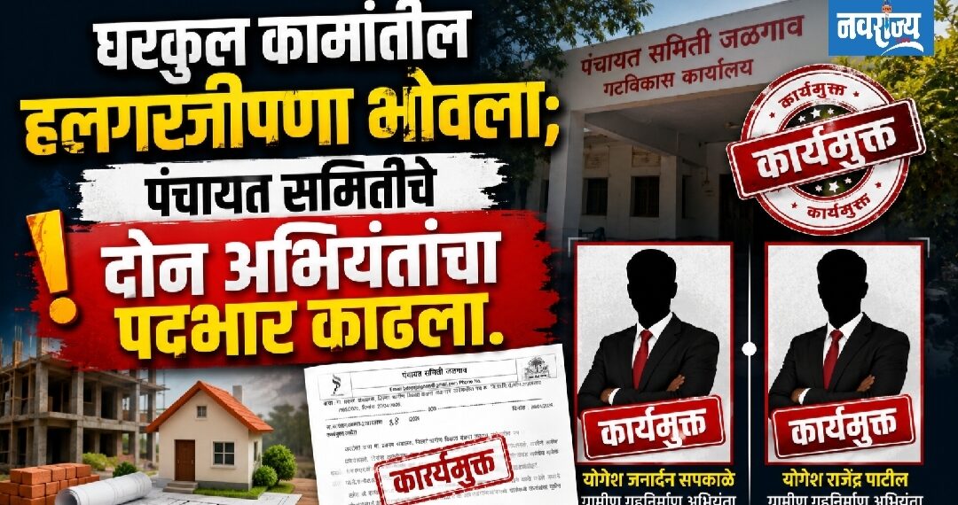 पंचायत समितीचे दोन अभियंत्यांचा पदभार काढला!