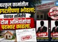 पंचायत समितीचे दोन अभियंत्यांचा पदभार काढला!