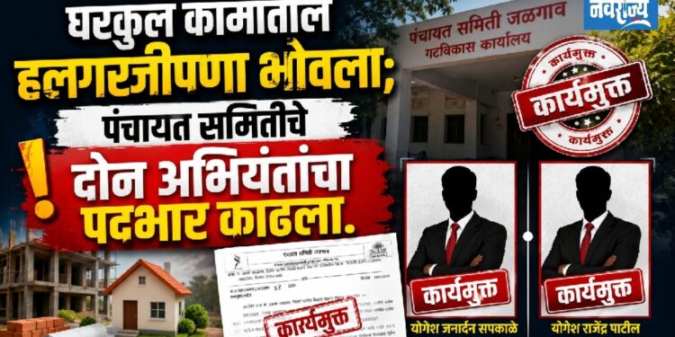 पंचायत समितीचे दोन अभियंत्यांचा पदभार काढला!