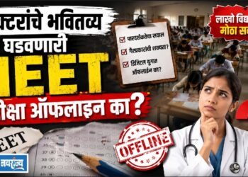 डॉक्टरांचे भवितव्य घडवणारी परीक्षा ऑफलाइन का?