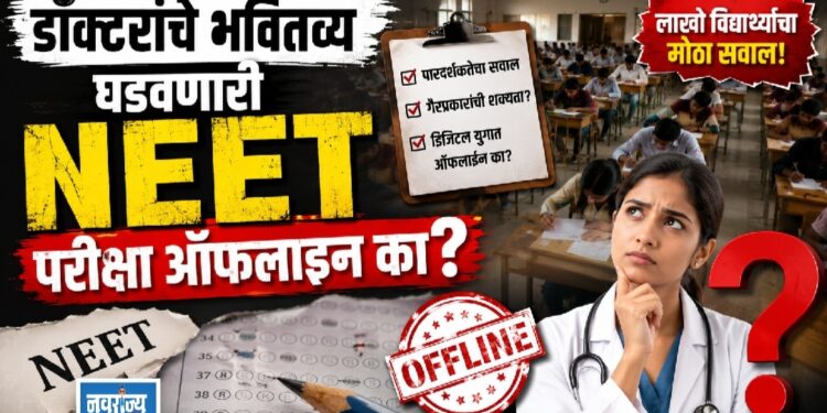 डॉक्टरांचे भवितव्य घडवणारी परीक्षा ऑफलाइन का?
