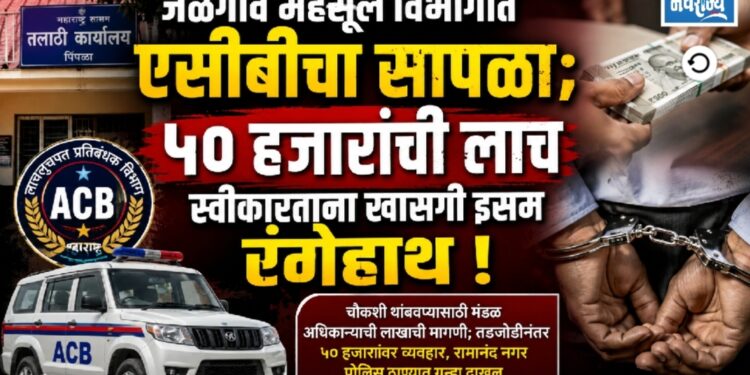 जळगाव महसूल विभागात एसीबीचा सापळा ; मंडल अधिकाऱ्याला लाच घेताना अटक!
