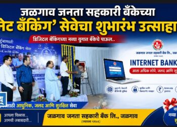जळगाव जनता सहकारी बँकेच्या ‘नेट बँकिंग’ सेवेचा शुभारंभ!