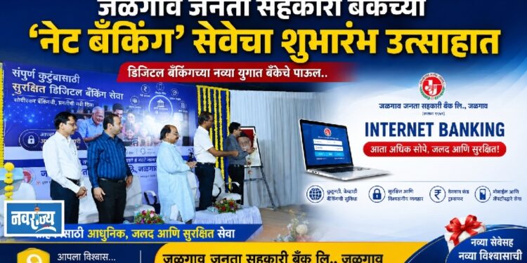 जळगाव जनता सहकारी बँकेच्या ‘नेट बँकिंग’ सेवेचा शुभारंभ!