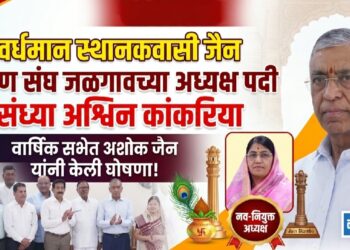 श्री वर्धमान स्थानकवासी जैन श्रमण संघ जळगावच्या अध्यक्षपदी संध्या कांकरिया.