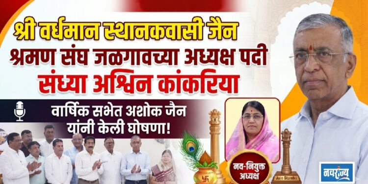 श्री वर्धमान स्थानकवासी जैन श्रमण संघ जळगावच्या अध्यक्षपदी संध्या कांकरिया.