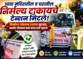 आता मंदिरातील व घरातील निर्मल्यांचे टेन्शन मिटले!