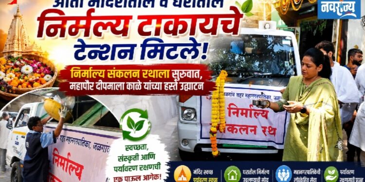 आता मंदिरातील व घरातील निर्मल्यांचे टेन्शन मिटले!