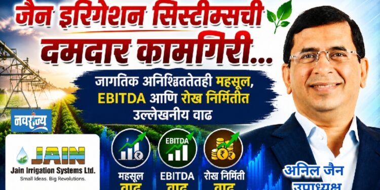 जैन इरिगेशन सिस्टीम्सची दमदार कामगिरी…