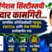 जैन इरिगेशन सिस्टीम्सची दमदार कामगिरी…