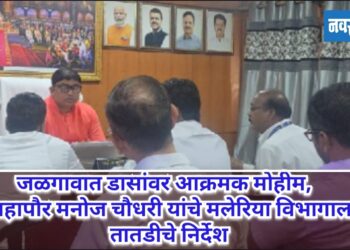 जळगावात डासांवर आक्रमक मोहीम; उपमहापौर मनोज चौधरी यांचे मलेरिया विभागाला तातडीचे निर्देश