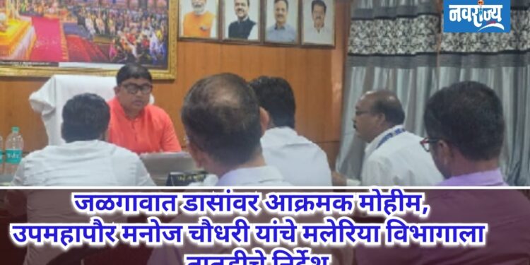 जळगावात डासांवर आक्रमक मोहीम; उपमहापौर मनोज चौधरी यांचे मलेरिया विभागाला तातडीचे निर्देश