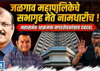 जळगाव महापालिकेचे सभागृह नेते नामधारीच!