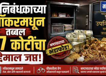 उपनिबंधकाच्या लॉकरमधून तब्बल १.७ कोटींचा मुद्देमाल जप्त!