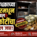 उपनिबंधकाच्या लॉकरमधून तब्बल १.७ कोटींचा मुद्देमाल जप्त!