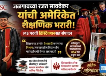 जळगावच्या रजत सावदेकर यांची अमेरिकेत शैक्षणिक भरारी; MS पदवी डिस्टिंक्शनसह संपादन!