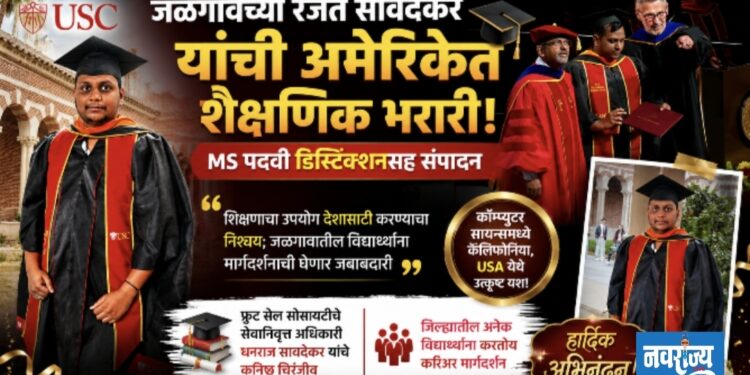 जळगावच्या रजत सावदेकर यांची अमेरिकेत शैक्षणिक भरारी; MS पदवी डिस्टिंक्शनसह संपादन!