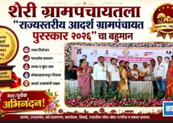 शेरी ग्रामपंचायतला “राज्यस्तरीय आदर्श ग्रामपंचायत पुरस्कार २०२६” चा बहुमान!