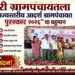 शेरी ग्रामपंचायतला “राज्यस्तरीय आदर्श ग्रामपंचायत पुरस्कार २०२६” चा बहुमान!