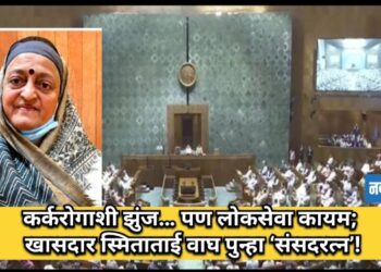 कर्करोगाशी झुंज… पण लोकसेवा कायम; खासदार स्मिताताई वाघ पुन्हा ‘संसदरत्न’
