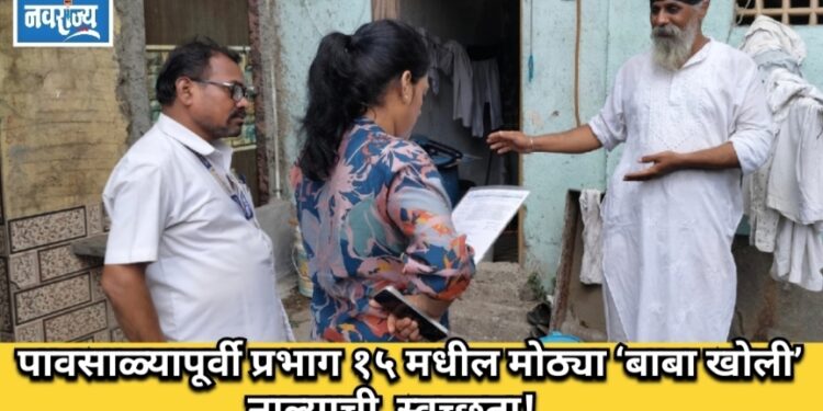 पावसाळ्यापूर्वी प्रभाग १५ मधील मोठ्या ‘बाबा खोली’ नाल्याची स्वच्छता!