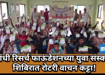 गांधी रिसर्च फाऊंडेशनच्या युवा संस्कार शिबिरात रोटरी वाचन कट्टा!