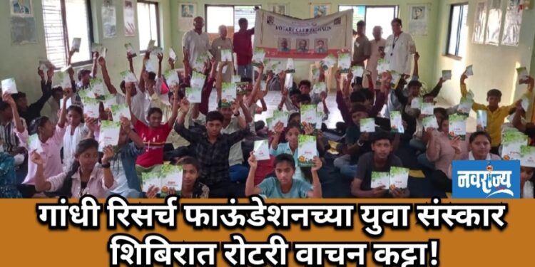 गांधी रिसर्च फाऊंडेशनच्या युवा संस्कार शिबिरात रोटरी वाचन कट्टा!