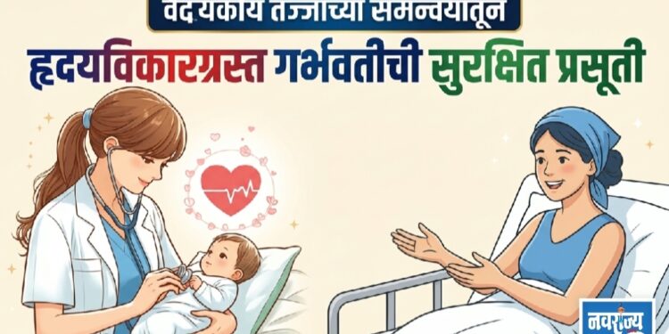 वैद्यकीय तज्ज्ञांच्या समन्वयातून हृदयविकारग्रस्त गर्भवतीची सुरक्षित प्रसूती