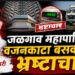 जळगाव महापालिकेत वजनकाटा बसवण्यात भ्रष्टाचार!