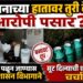 प्रशासनाच्या हातावर तुरी देऊन आरोपी पसार!