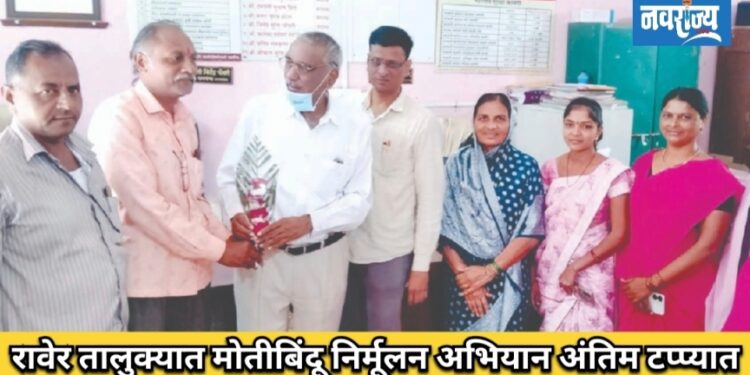 रावेर तालुक्यात मोतीबिंदू निर्मूलन अभियान अंतिम टप्प्यात!