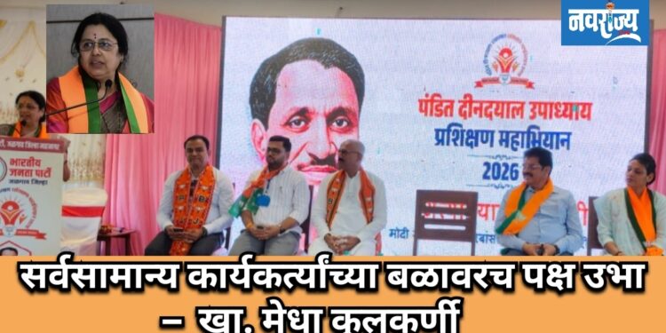 सर्वसामान्य कार्यकर्त्यांच्या बळावरच पक्ष उभा – खा. मेधा कुलकर्णी