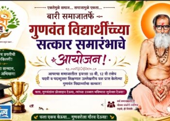बारी समाजातर्फे गुणवंत विद्यार्थ्यांचा सत्कार समारंभाचे आयोजन!
