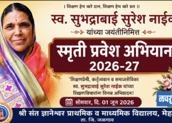 स्व. सुभद्राबाई सुरेश नाईक यांच्या जयंतीनिमित्त ‘स्मृती प्रवेश अभियान!