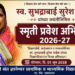 स्व. सुभद्राबाई सुरेश नाईक यांच्या जयंतीनिमित्त ‘स्मृती प्रवेश अभियान!