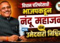 विधान परिषदेसाठी भाजपकडून नंदू महाजन यांना उमेदवारी निश्चित!