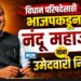 विधान परिषदेसाठी भाजपकडून नंदू महाजन यांना उमेदवारी निश्चित!