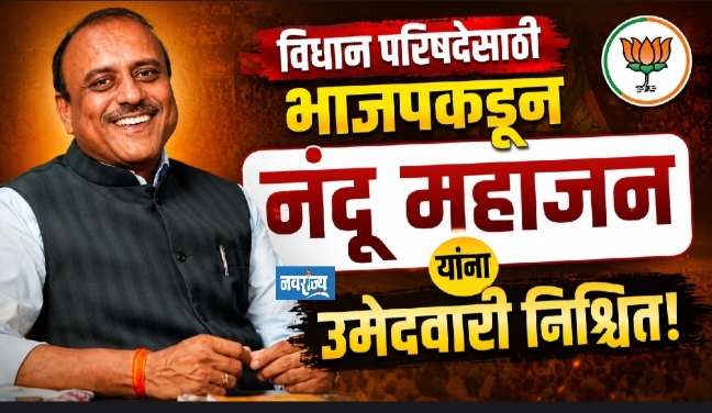 विधान परिषदेसाठी भाजपकडून नंदू महाजन यांना उमेदवारी निश्चित!