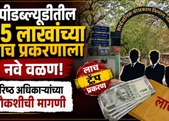 पीडब्ल्यूडीतील १५ लाखांच्या लाच प्रकरणाला नवे वळण!